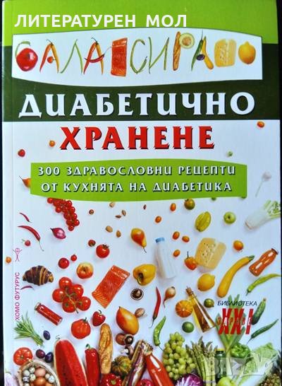 Балансирано диабетично хранене. 300 здравословни рецепти от кухнята на диабетика 2019 г., снимка 1