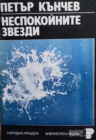 Неспокойните звезди Петър Кънчев, снимка 1