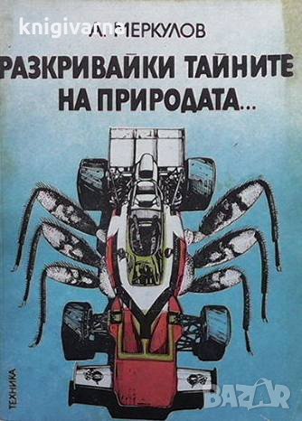 Разкривайки тайните на природата... А. Меркулов, снимка 1