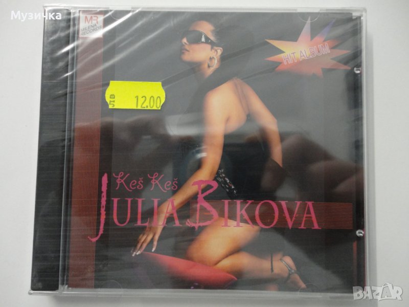 Юлия Бикова/Kes kes, снимка 1