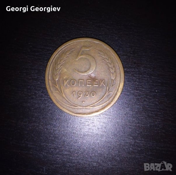 5 копейки 1930 СССР,рядка монета, снимка 1