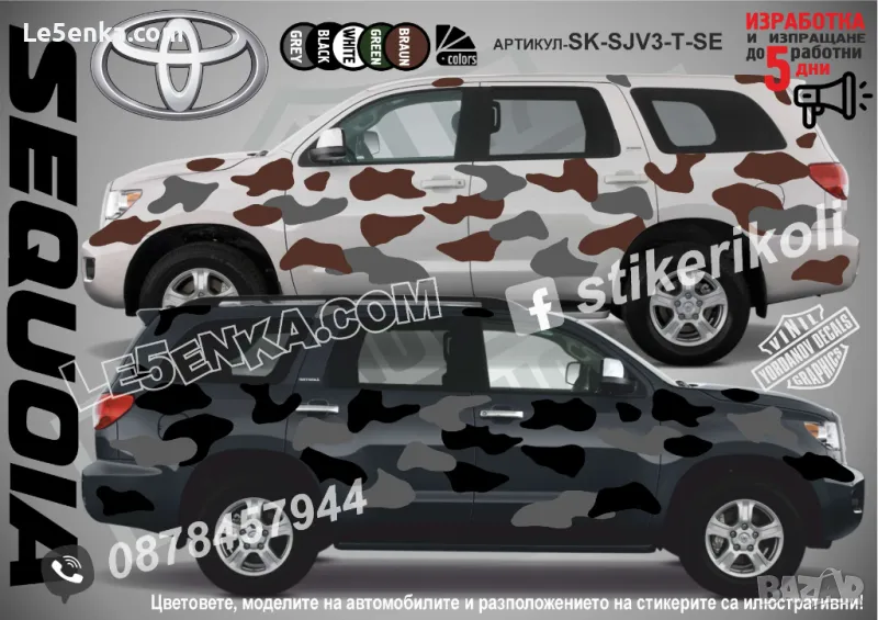 Toyota Sequoia SK-SJV3-T-SE Кaмуфлаж Офроуд Джип Пикап Лодка Camouflage Off-Road стикери, снимка 1