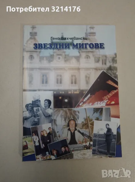 Звездни мигове - Гено Бахчевански (с автограф), снимка 1