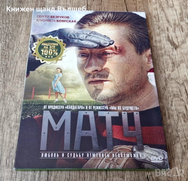 DVD Филми - Руски Език: DVD - Матч, снимка 1