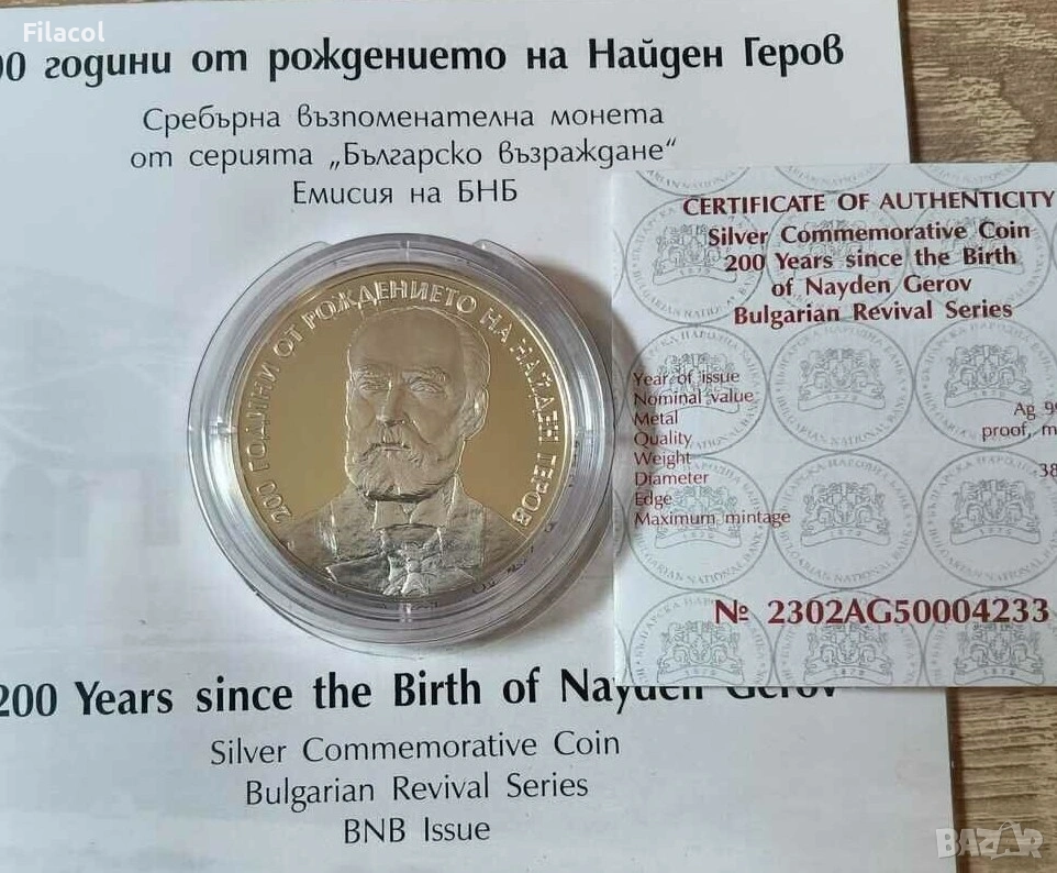 10 лева 2023 година Найден Геров, снимка 1