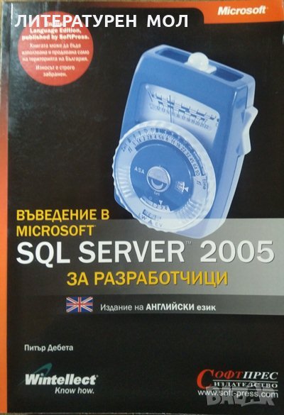 Въведение в Microsoft SQL Server 2005 За разработчици. Питър Дебета 2005 г., снимка 1