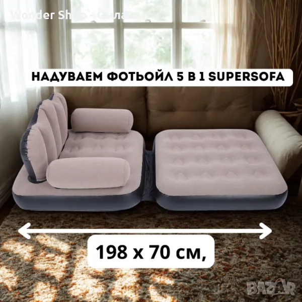 🛋️ Надуваем фотьойл 5 в 1 SuperSofa – Пет вида комфорт в едно удобно решение! 🛋️, снимка 1
