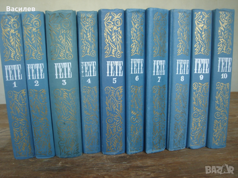 Гьоте - 10 томна рускоезична колекция, снимка 1