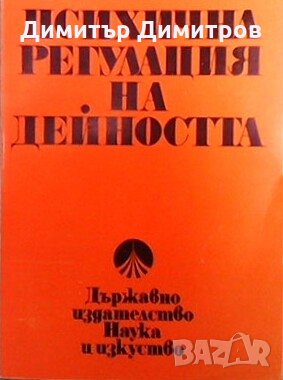 Психична регулация на дейността Е. В. Широхова, снимка 1