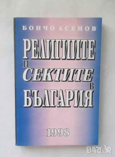 Книга Религиите и сектите в България - Бончо Асенов 1998 г., снимка 1