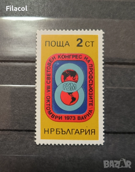 България 1973 г. Световен конгрес на профсъюзите, снимка 1