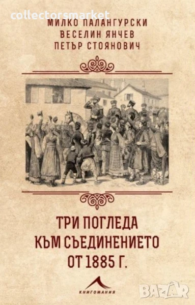 Три погледа към Съединението от 1885 г., снимка 1
