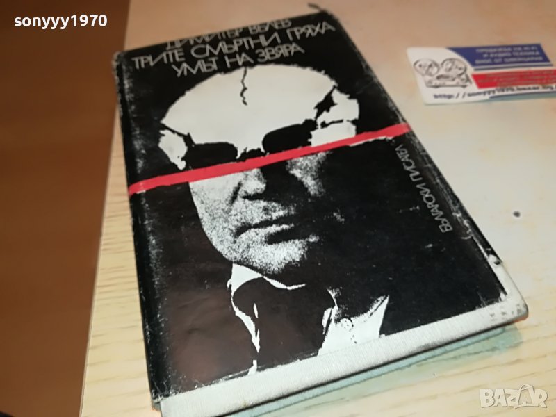 ДИМИТЪР ВЪЛЕВ-КНИГА 0403232051, снимка 1