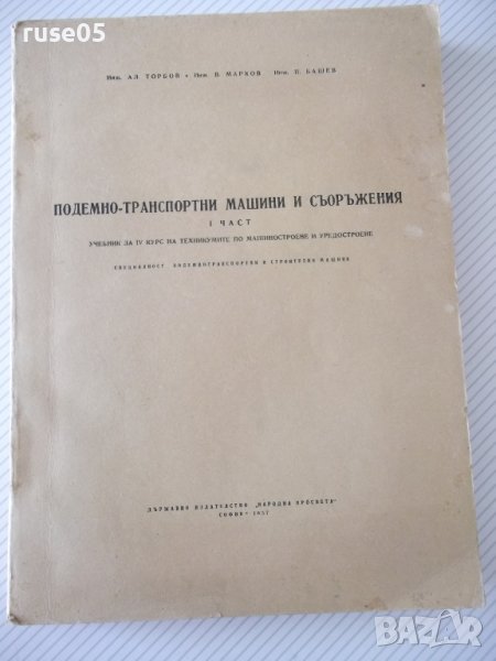 Книга "Подемно-транс.маш.и съоръж.-Iчаст-Ал.Торбов"-344стр., снимка 1