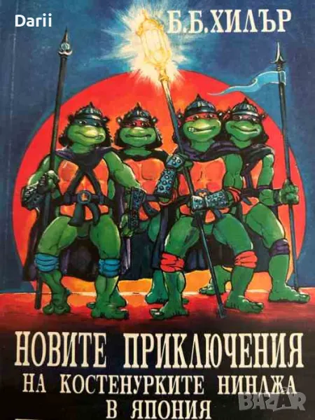 Новите приключения на костенурките Нинджа в Япония: Битката със самураите- Б. Б. Хилър, снимка 1
