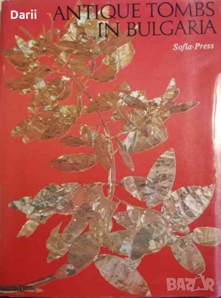 Antique tombs in Bulgaria- Hristo Danov, Teofil Ivanov, снимка 1