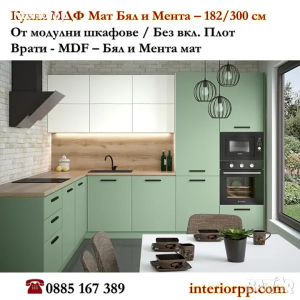 Кухня Мат МДФ 182/300 см - Мента с Бял мат - НОВО! Безплатен Проект за Вас, снимка 1