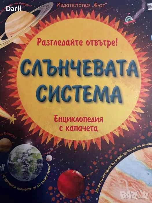 Разгледайте отвътре! Слънчевата система- Роузи Дикинс, снимка 1