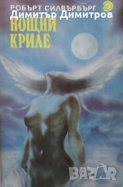 Нощни криле Робърт Силвърбърг, снимка 1