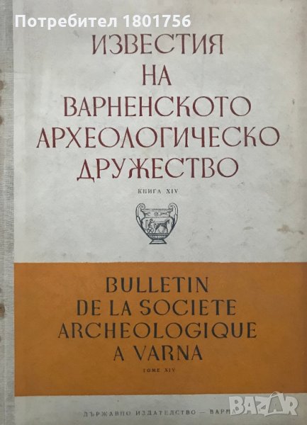 Известия на Варненското археологическо дружество , снимка 1