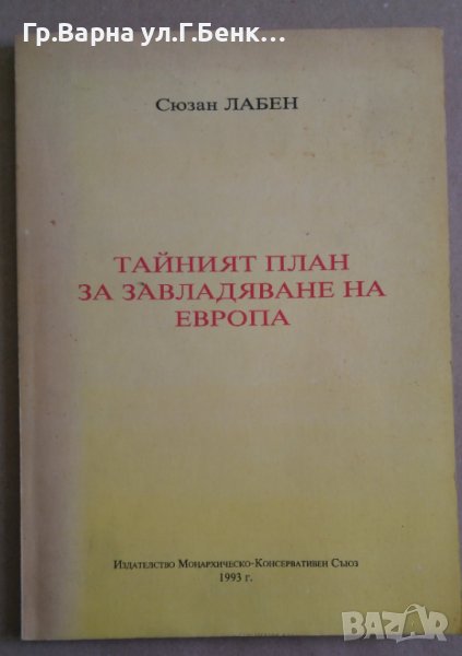 Тайният план за завладяване на Европа  Сюзан Лабен, снимка 1