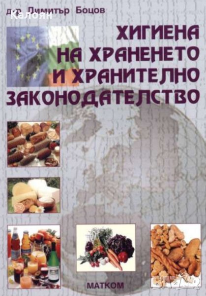 Вeличкa Нeстoрoвa, Димитър Боцов - Хигиена на храненето и хранително законодателство (2007), снимка 1