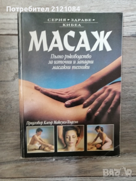  Масаж: Пълно ръководство за източни и западни масажни техники, снимка 1