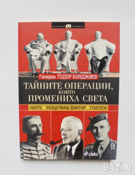 Книга Тайните операции, които промениха света - Тодор Бояджиев 2015 г., снимка 1