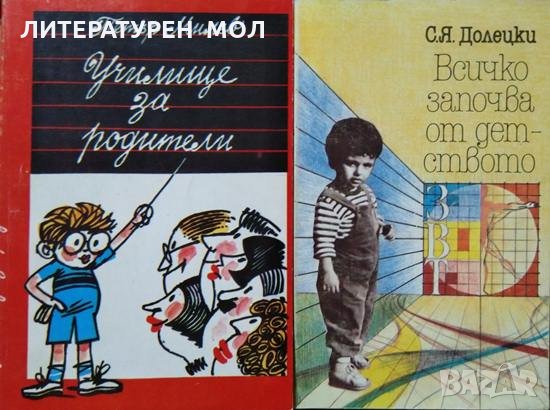 Училище за родители / Всичко започва от детството. Петър Милев / С. Я. Долецки 1989 г.-1987 г., снимка 1