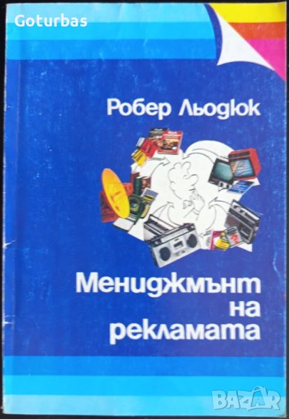 книга 'Мениджмънт на рекламата' от Робер Льодюк, снимка 1