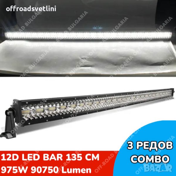 12D Мощен Прав LED BAR 975W 132 CM 12Д ЛЕД БАР, снимка 1