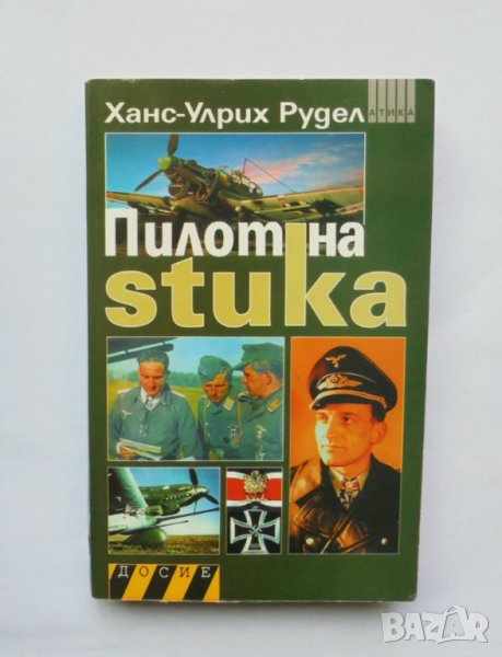 Книга Пилот на Stuka - Ханс-Улрих Рудел 2009 г., снимка 1