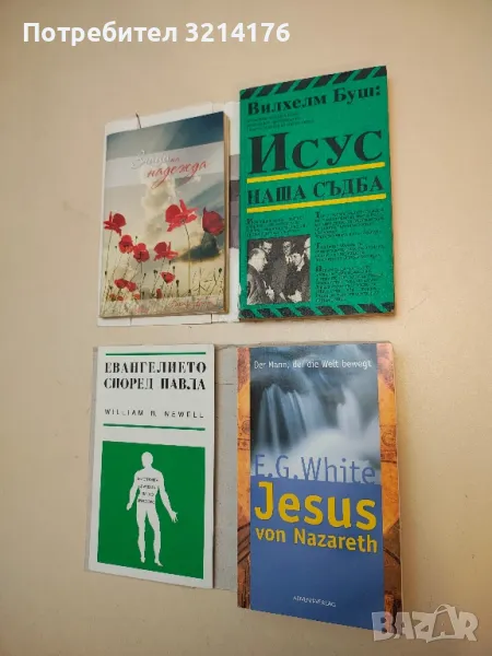 Исус - наша съдба - Вилхелм Буш (с подвързия), снимка 1