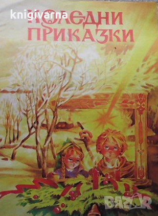 Коледни приказки, снимка 1