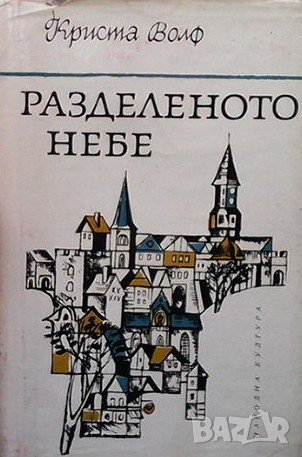 Разделеното небе Криста Волф, снимка 1