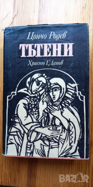Тътени - Цончо Родев, снимка 1
