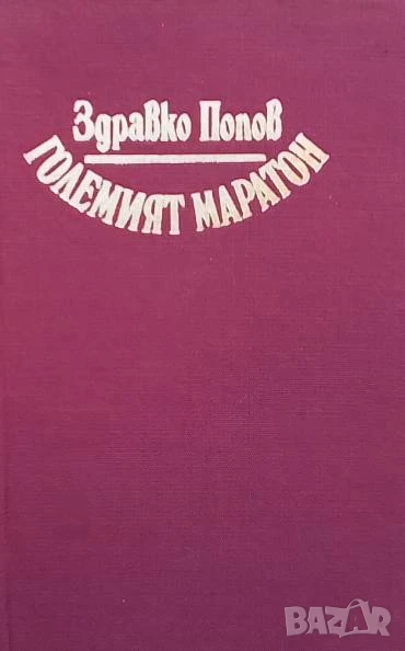 Големият маратон Хумор в проза Здравко Попов, снимка 1
