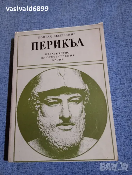 Конрад Хемерлинг - Перикъл , снимка 1