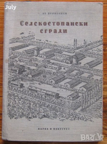 Селскостопански сгради, Атанас Делибашев, снимка 1