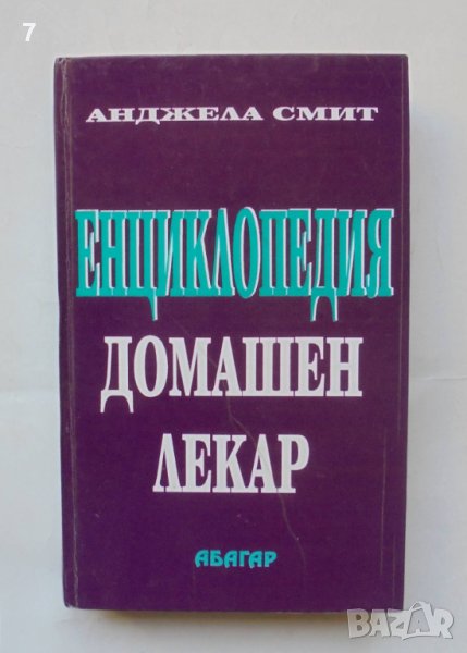 Книга Енциклопедия "Домашен лекар" - Анджела Смит 1996 г., снимка 1