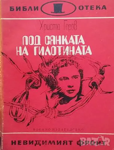 Под сянката на гилотината Христо Горов, снимка 1