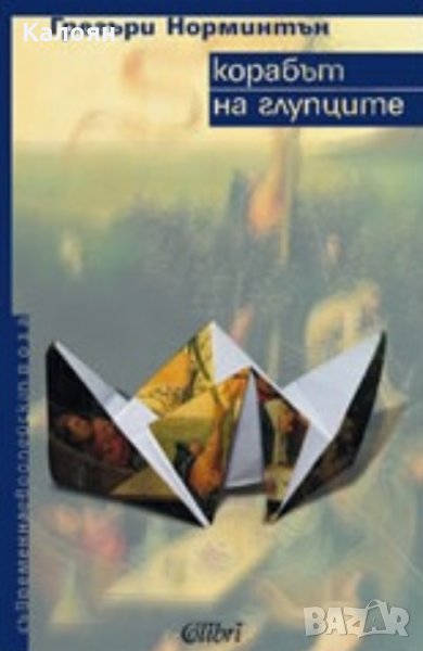 Грегори Норминтън - Корабът на глупците (2007), снимка 1