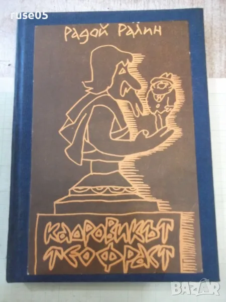 Книга "Кадровикът Теофраст - Радой Ралин" - 272 стр., снимка 1