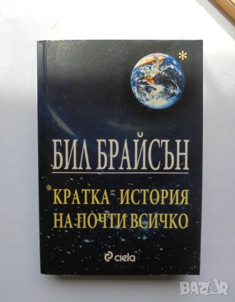 Книга Кратка история на почти всичко - Бил Брайсън 2005 г., снимка 1