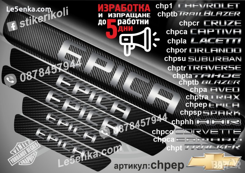 ПРАГОВЕ карбон CHEVROLET EPICA фолио стикери chpep, снимка 1