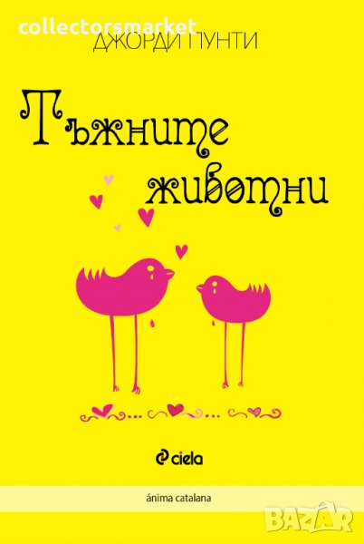 Тъжните животни, снимка 1