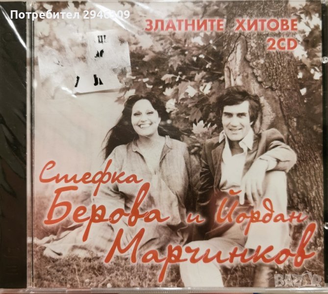 Стефка Берова и Йордан Марчинков - Златните хитове 2XCD(2008), снимка 1