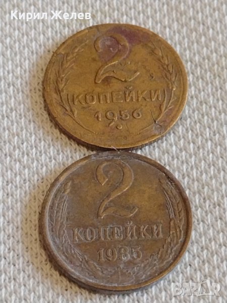 Две монети 2 копейки 1956/85г. СССР стари редки за КОЛЕКЦИЯ ДЕКОРАЦИЯ 39045, снимка 1