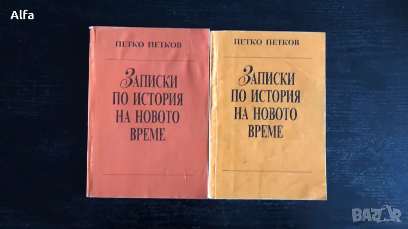 "Записки по история на новото време" - Петко Петков, книга 1 и 2, снимка 1