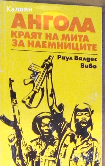 Раул Валдес Виво - Ангола - краят на мита за наемниците (1976), снимка 1